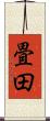 畳田 Scroll