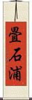 畳石浦 Scroll
