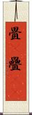 畳(P) Scroll