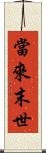 當來末世 Scroll