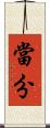 當分 Scroll