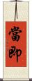 當即 Scroll