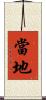 當地 Scroll