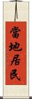 當地居民 Scroll