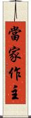 當家作主 Scroll