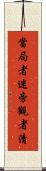 當局者迷，旁觀者清 Scroll