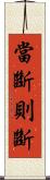 當斷則斷 Scroll