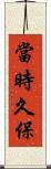當時久保 Scroll