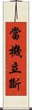 當機立斷 Scroll