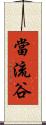 當流谷 Scroll