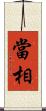 當相 Scroll