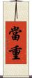 當重 Scroll