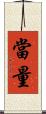 當量 Scroll