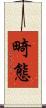 畸態 Scroll