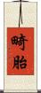 畸胎 Scroll