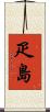 疋島 Scroll