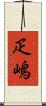 疋嶋 Scroll