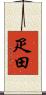 疋田 Scroll