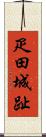 疋田城趾 Scroll