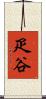 疋谷 Scroll