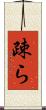 疎ら Scroll