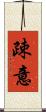 疎意 Scroll