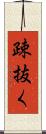 疎抜く Scroll