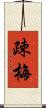 疎梅 Scroll
