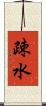 疎水 Scroll