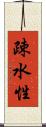 疎水性 Scroll