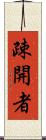 疎開者 Scroll