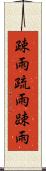 疎雨 Scroll
