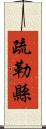 疏勒縣 Scroll