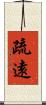 疏遠 Scroll