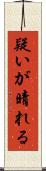 疑いが晴れる Scroll