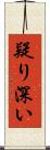 疑り深い Scroll