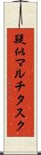 疑似マルチタスク Scroll