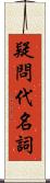 疑問代名詞 Scroll
