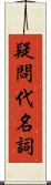 疑問代名詞 Scroll