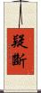 疑斷 Scroll