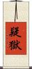 疑獄 Scroll