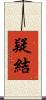 疑結 Scroll