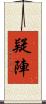疑陣 Scroll