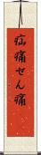 疝痛 Scroll
