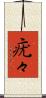 疣々 Scroll
