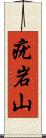 疣岩山 Scroll