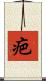 疤 Scroll