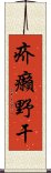 疥癩野干 Scroll