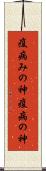 疫病みの神 Scroll