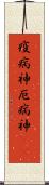 疫病神 Scroll
